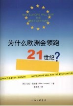 为什么欧洲会领跑21世纪？