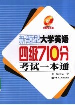 新题型大学英语四级710分考试一本通