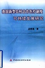 我国新型农村合作医疗制度可持续发展研究