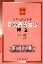 中华人民共和国传染病防治法释义