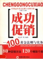 成功促销 100黄金法则与实务