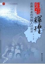 见证辉煌 1978-2008 在浙从业的外国人访谈录