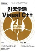 21天学通Visual C++