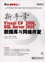 新手学Visual C 2008+SQL Server 2005数据库与网络开发