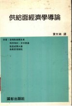 供给面经济学导论