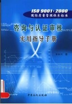 ISO 9001：2000国际质量管理体系标准咨询与认证审核实用指导手册