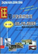 住宅开发类型策划 第1分册 位置、户型、档次策划