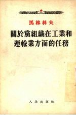 关于党组织在工业和运输业方面的任务 1941年2月15日在苏联共产党 布 第十八次会议上的报告