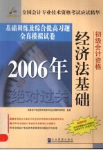 2006年全国会计专业技术资格考试应试精华基础训练及综合提高习题 全真模拟试卷 经济法基础