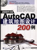 AutoCAD 2009建筑绘图设计200例 中文版