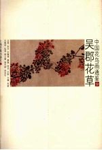 中国花鸟画通鉴 9 吴郡花草