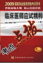 国家执业医师资格考试临床医师应试精粹 2009版 上