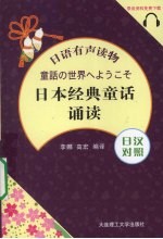 日本经典童话诵读 日汉对照