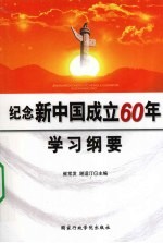 纪念新中国成立60年学习纲要