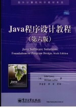 Java程序设计教程 第6版