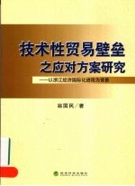 技术性贸易壁垒之应对方案研究 以浙江经济国际化进程为背景