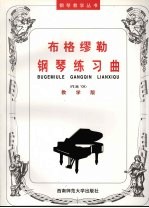 布格缪勒钢琴练习曲 作品109 教学版