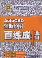 AutoCAD辅助绘图百练成精