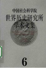 中国社会科学院世界历史研究所学术文集 第6集