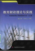 教育财政理论与实践 “教育财政理论与制度国际研讨会”论文集