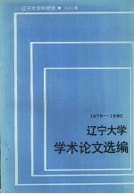 辽宁大学学术论文选编 日本研究所 1979-1982