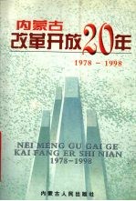 内蒙古改革开放二十年 1978-1998