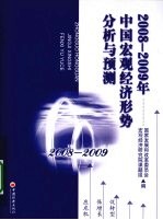 2008-2009年中国宏观经济形势分析与预测