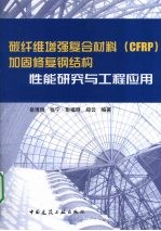 碳纤维增强复合材料（CFRP）加固修复钢结构性能研究与工程应用