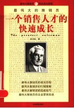 最伟大的推销员 一个销售人才的快速成长