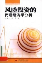 风险投资的代理经济学分析