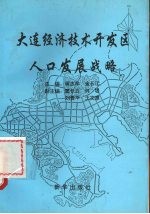 大连经济技术开发区人口发展战略