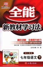 全能新教材学习法 七年级语文 下 配人教版