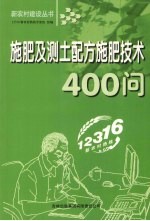 施肥及测土配方施肥技术400问