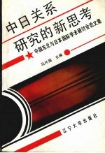 中日关系研究的新思考 中国东北与日本国际学术研讨会论文集