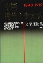 中国近代文学大系 1840-1919 第1集 第2卷 文学理论集