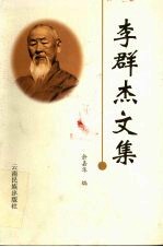 李群杰文集