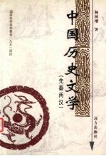 中国历史文学  先秦两汉