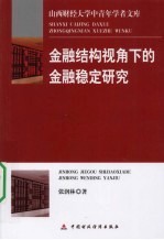 金融结构视角下的金融稳定研究