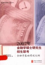 2007年金融学硕士研究生招生联考金融学基础考试大纲