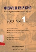 中国农业经济评论 2003 Vol.1 No.4