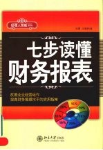 七步读懂财务报表