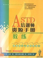 ASTD培训师资源手册 教练