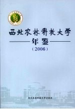 西北农林科技大学年鉴 2006