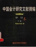 中国会计研究文献摘编 1979-1999 审计卷 下