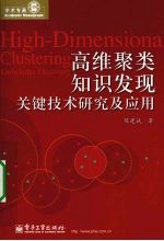 高维聚类知识发现关键技术研究及应用