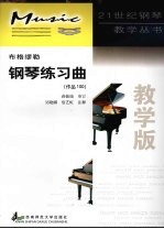 布格缪勒钢琴练习曲 作品100 教学版