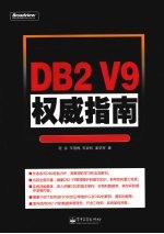 DB2 V9权威指南