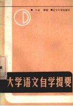 大学语文自学提要