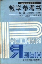 高等学校外语教材俄语 文科用一二册 教学参考书