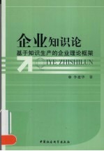 企业知识论：基于知识生产的企业理论框架